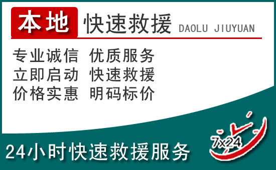 东河区附近24小时道路救援电话